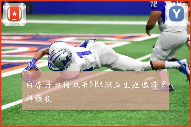 白乔丹为何放弃NBA职业生涯选择另辟蹊径