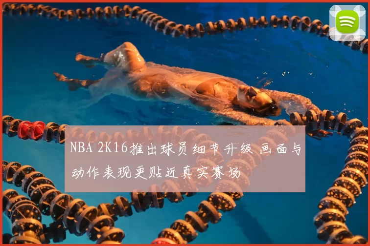 NBA 2K16推出球员细节升级 画面与动作表现更贴近真实赛场