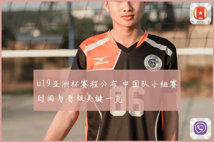 u19亚洲杯赛程公布 中国队小组赛时间与晋级关键一览