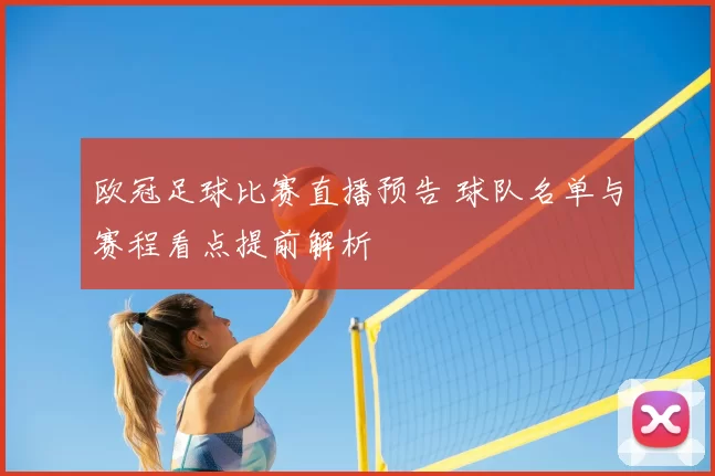 欧冠足球比赛直播预告 球队名单与赛程看点提前解析
