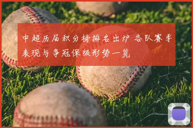 中超历届积分榜排名出炉 各队赛季表现与争冠保级形势一览