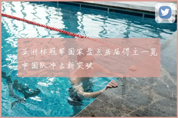 亚洲杯冠军国家盘点历届得主一览中国队冲击新突破