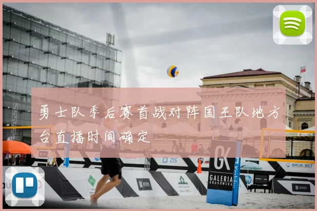 勇士队季后赛首战对阵国王队地方台直播时间确定