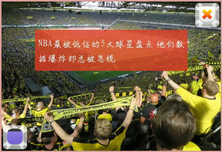 NBA最被低估的5大球星盘点 他们数据爆炸却总被忽视