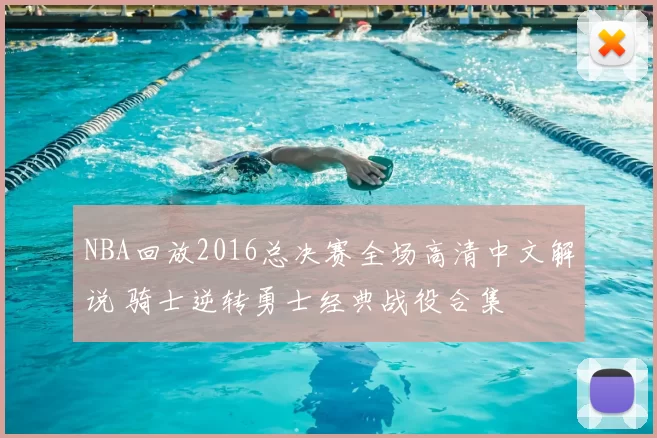 NBA回放2016总决赛全场高清中文解说 骑士逆转勇士经典战役合集