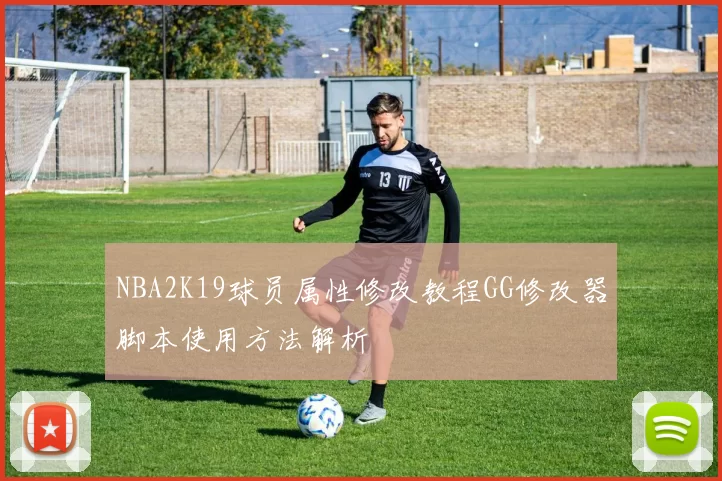 NBA2K19球员属性修改教程GG修改器脚本使用方法解析