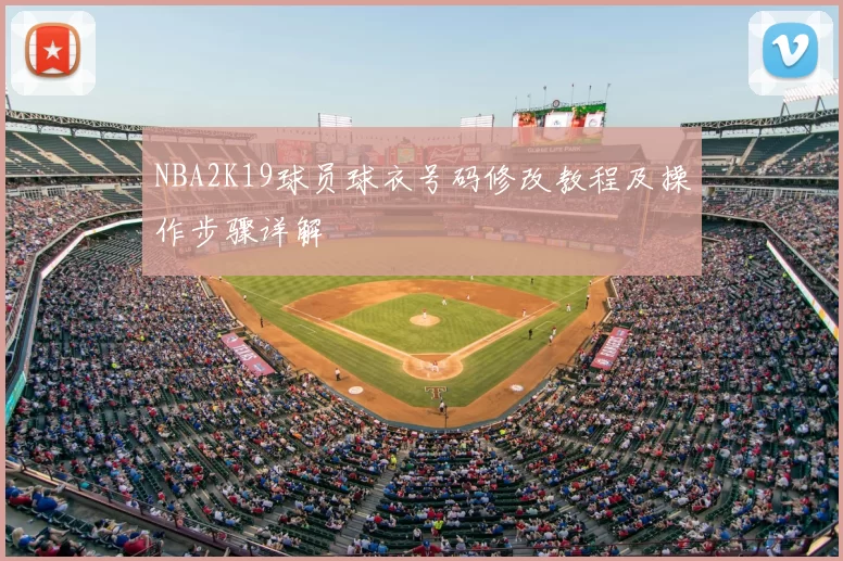 NBA2K19球员球衣号码修改教程及操作步骤详解