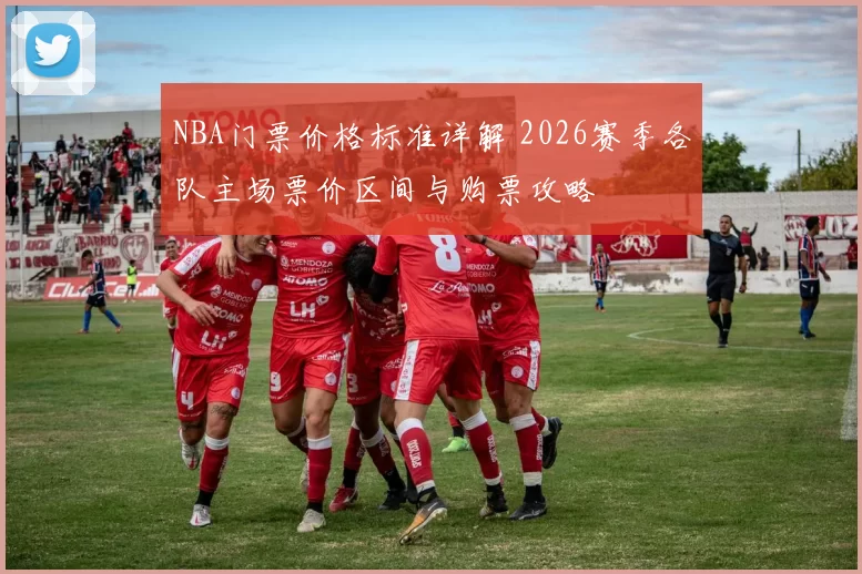 NBA门票价格标准详解 2026赛季各队主场票价区间与购票攻略