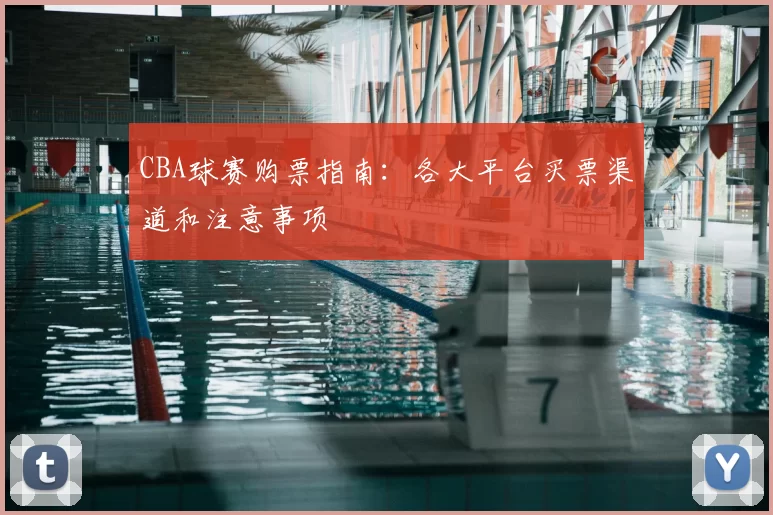 CBA球赛购票指南：各大平台买票渠道和注意事项