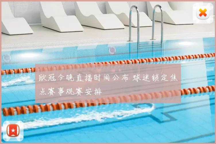 欧冠今晚直播时间公布 球迷锁定焦点赛事观赛安排