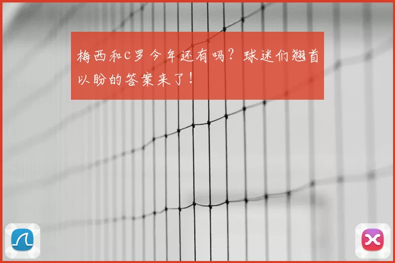 梅西和c罗今年还有吗？球迷们翘首以盼的答案来了！