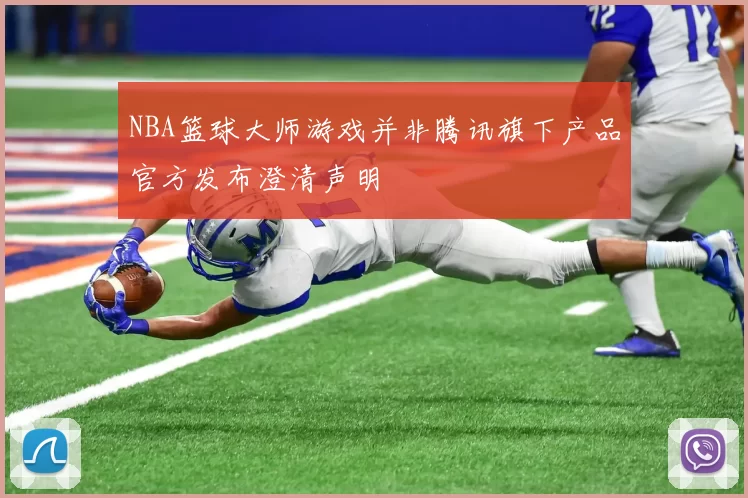 NBA篮球大师游戏并非腾讯旗下产品官方发布澄清声明