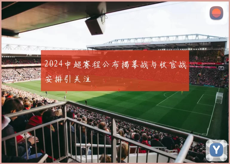 2024中超赛程公布揭幕战与收官战安排引关注