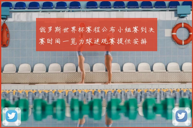 俄罗斯世界杯赛程公布小组赛到决赛时间一览为球迷观赛提供安排