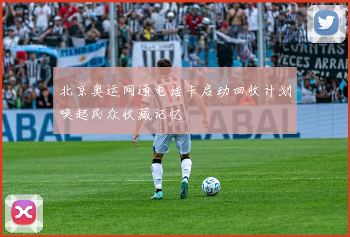 北京奥运网通电话卡启动回收计划唤起民众收藏记忆