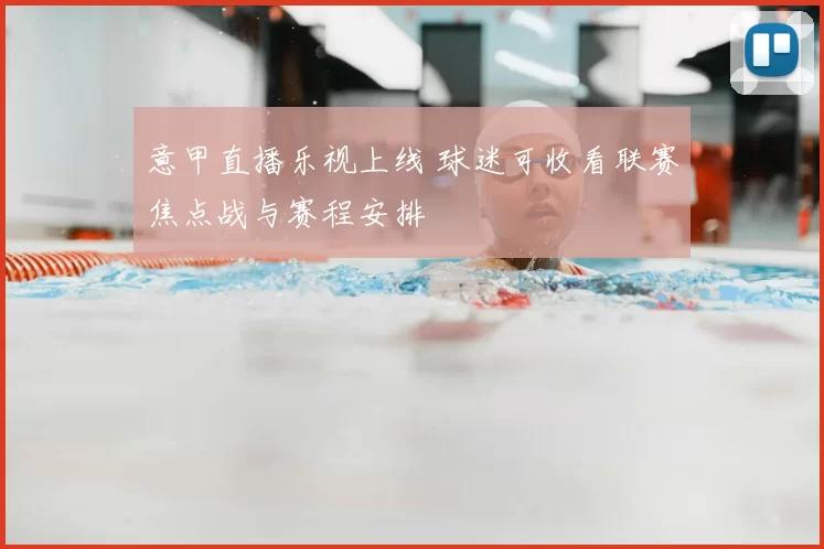 意甲直播乐视上线 球迷可收看联赛焦点战与赛程安排