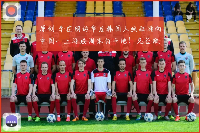 原创 李在明访华后韩国人疯狂涌向中国，上海成周末打卡地！免签政策让两国旅游热度飙升