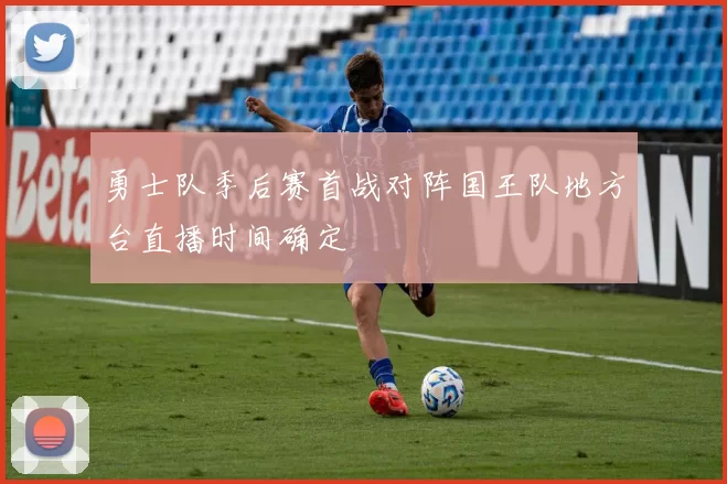 勇士队季后赛首战对阵国王队地方台直播时间确定