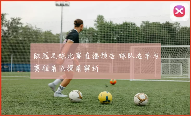 欧冠足球比赛直播预告 球队名单与赛程看点提前解析