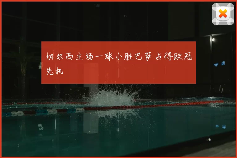 切尔西主场一球小胜巴萨占得欧冠先机