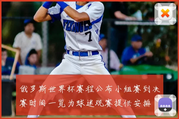 俄罗斯世界杯赛程公布小组赛到决赛时间一览为球迷观赛提供安排