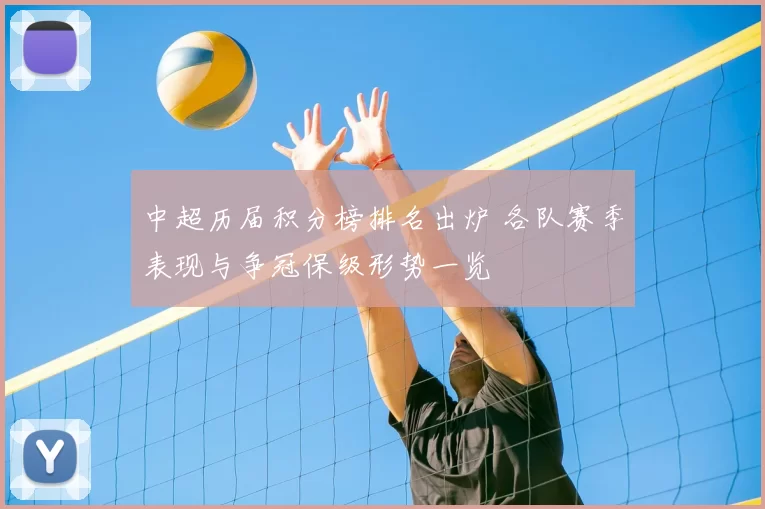 中超历届积分榜排名出炉 各队赛季表现与争冠保级形势一览