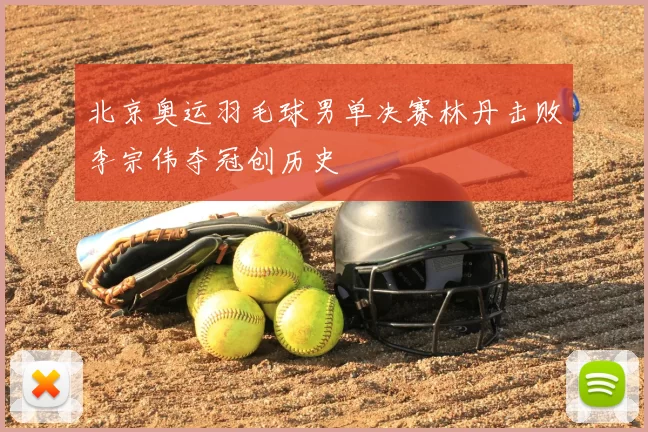 北京奥运羽毛球男单决赛林丹击败李宗伟夺冠创历史