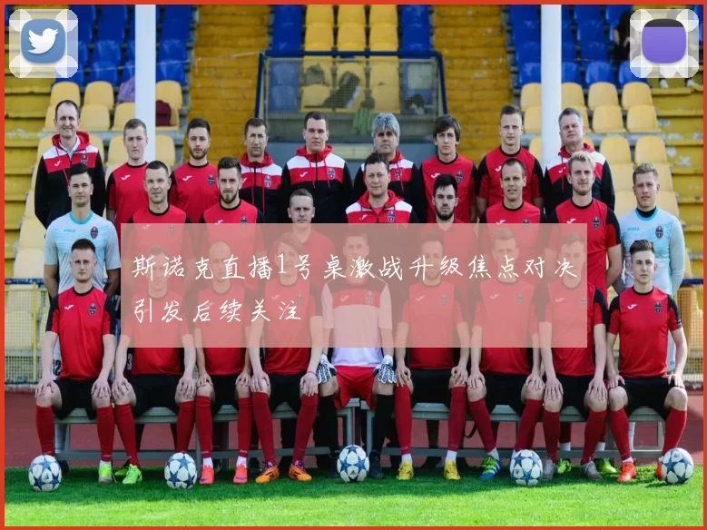 斯诺克直播1号桌激战升级焦点对决引发后续关注