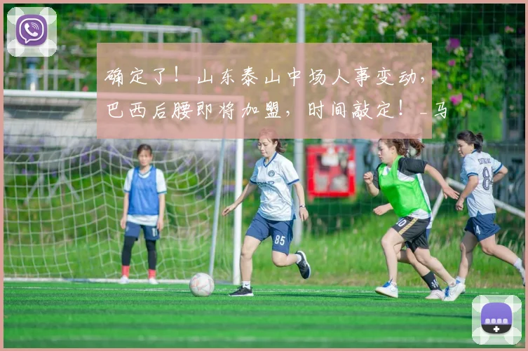 确定了！山东泰山中场人事变动，巴西后腰即将加盟，时间敲定！_马德鲁加_球员_赛季
